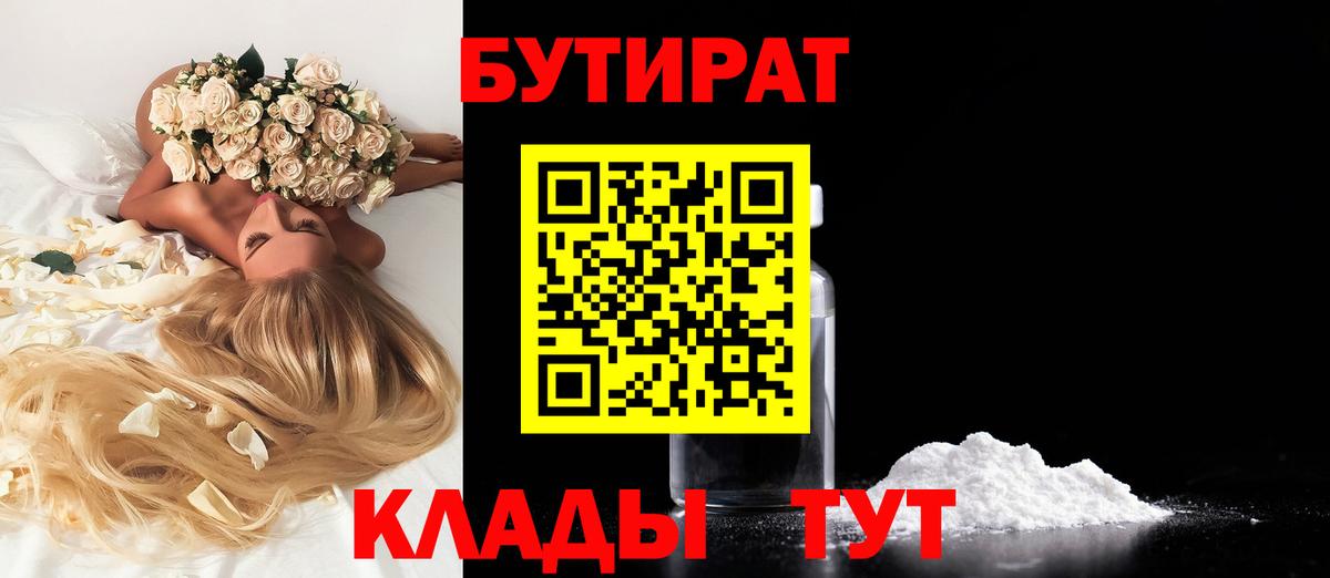 БУТИРАТ бутандиол  БУТИРАТ  Екатеринбург 