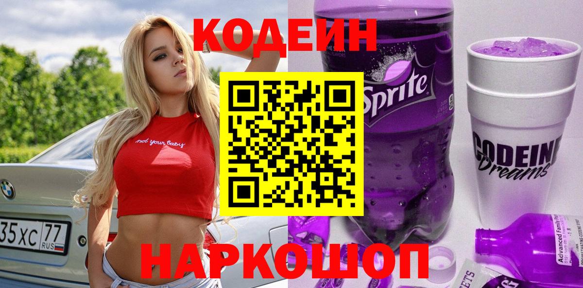 Codein напиток Lean (лин) Екатеринбург