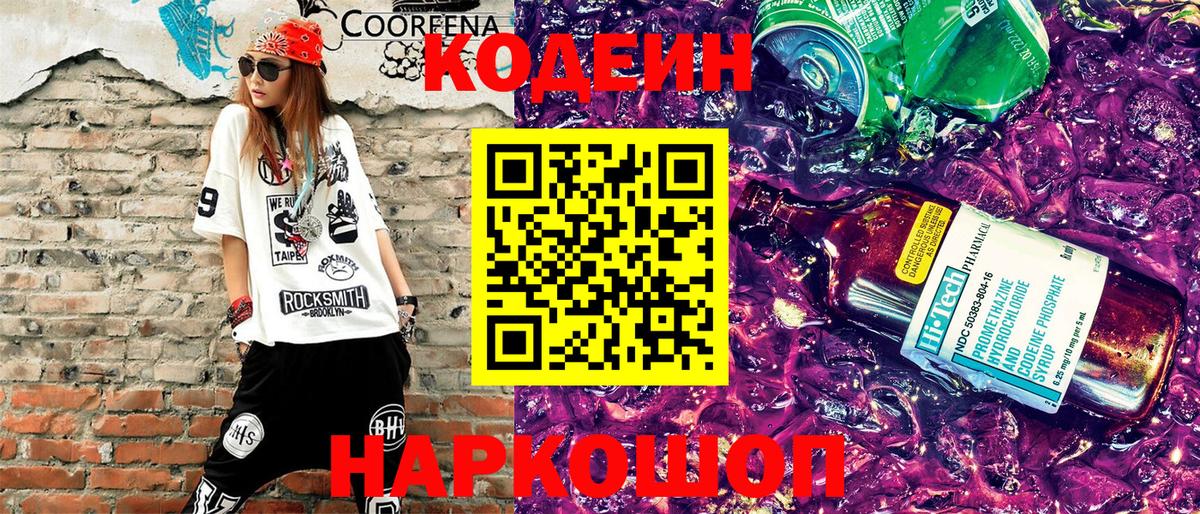 Екатеринбург  Codein Purple Drank  Вход с VPN  Кодеиновый сироп Lean Purple Drank 